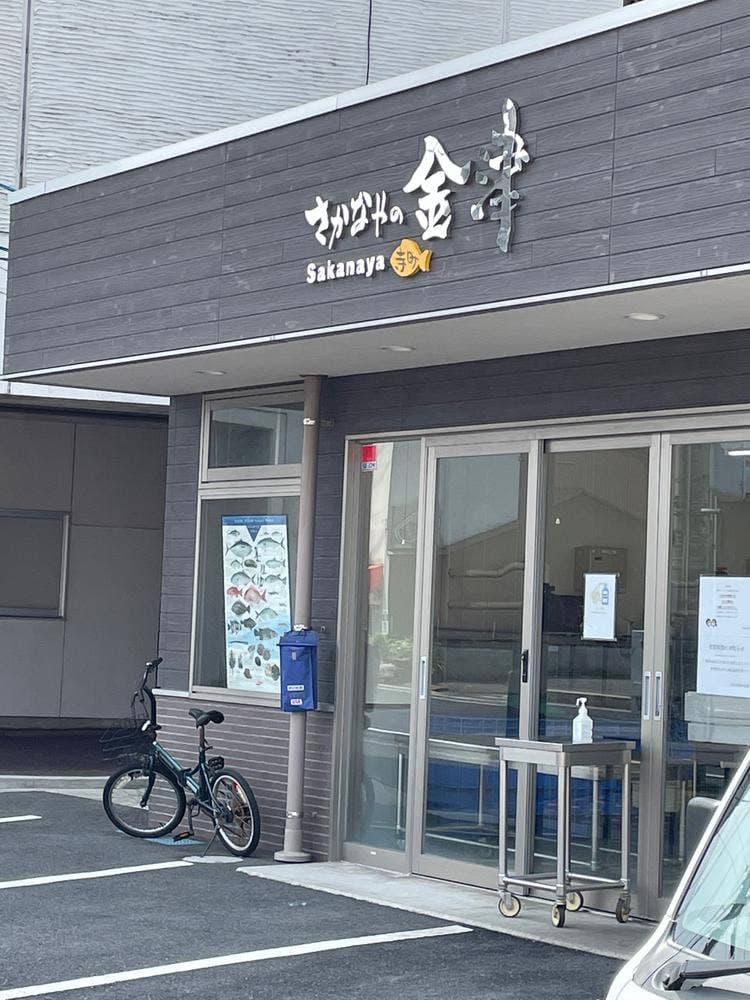 金津鮮魚店