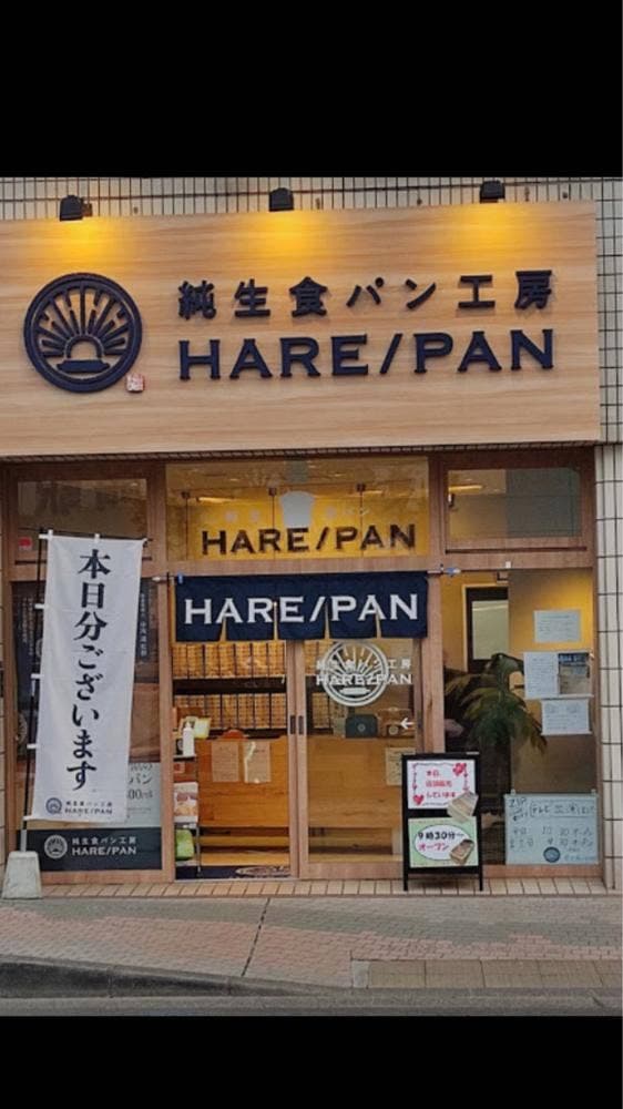 純生食パン工房 HARE/PAN 茅ヶ崎店 - サブ画像1