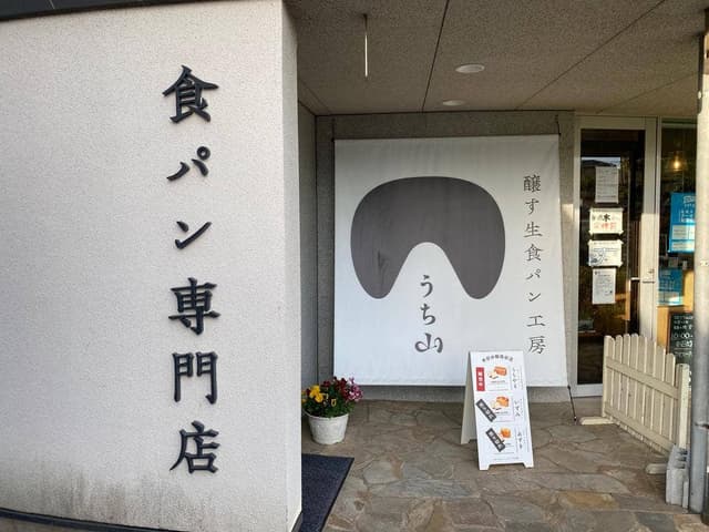 醸す生食パン工房 うち山 - サブ画像3