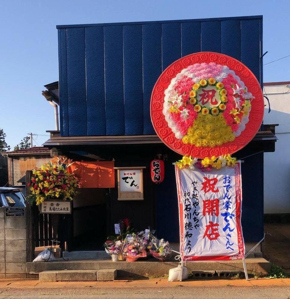 おでん家 でん