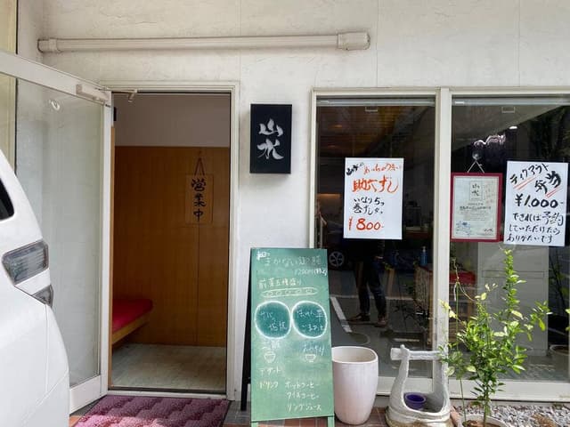 山水 - サブ画像1