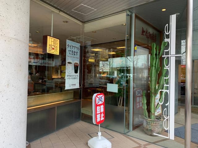 上島珈琲店 苦楽園本店 - サブ画像3