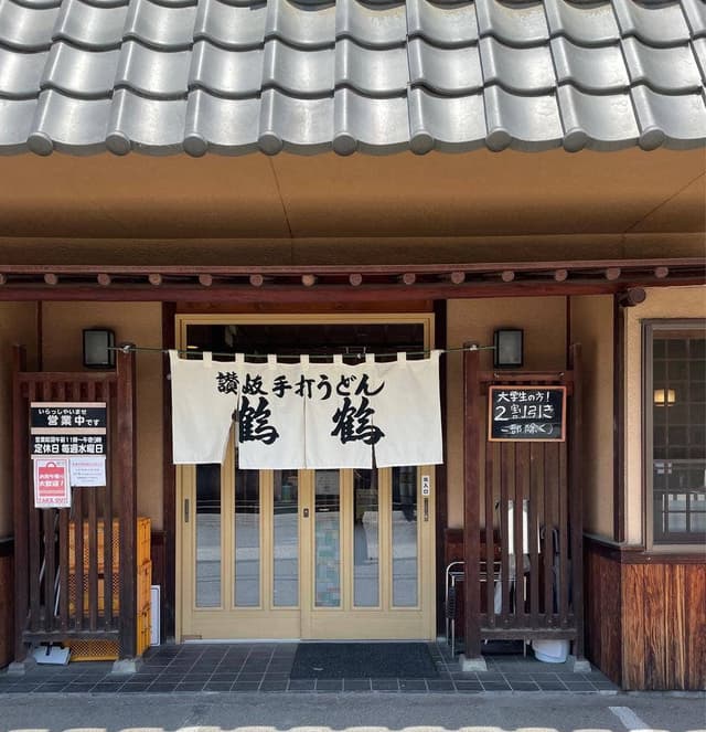 鶴鶴清水町店 - サブ画像3