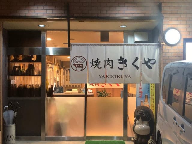 焼肉 きくや - サブ画像3