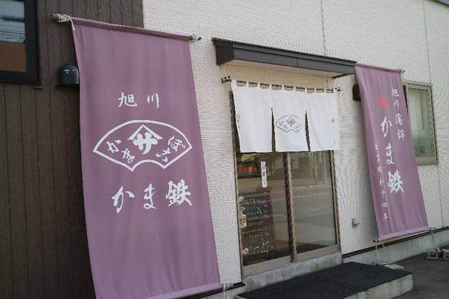 かま鉄 - サブ画像2