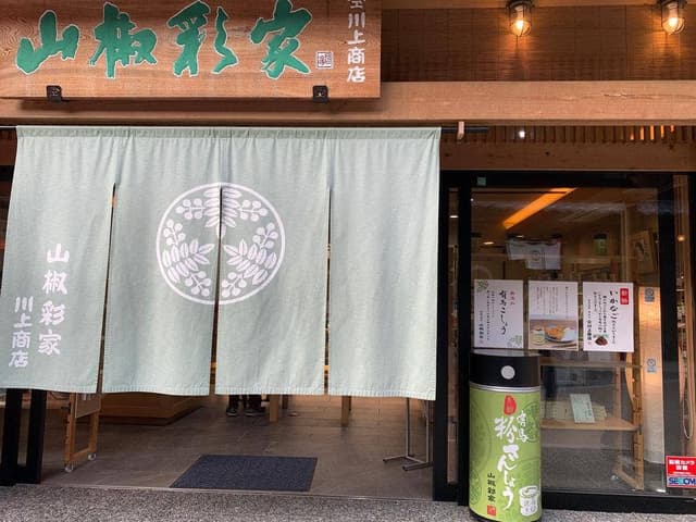 佃煮元祖 川上商店 本店 - サブ画像3