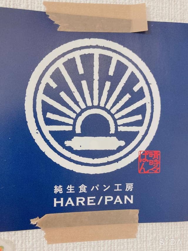純生食パン工房 HARE/PAN 西葛西店 - サブ画像3