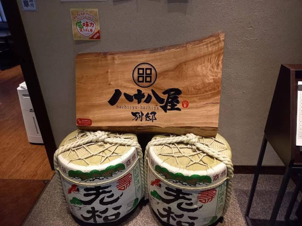 八十八屋別邸