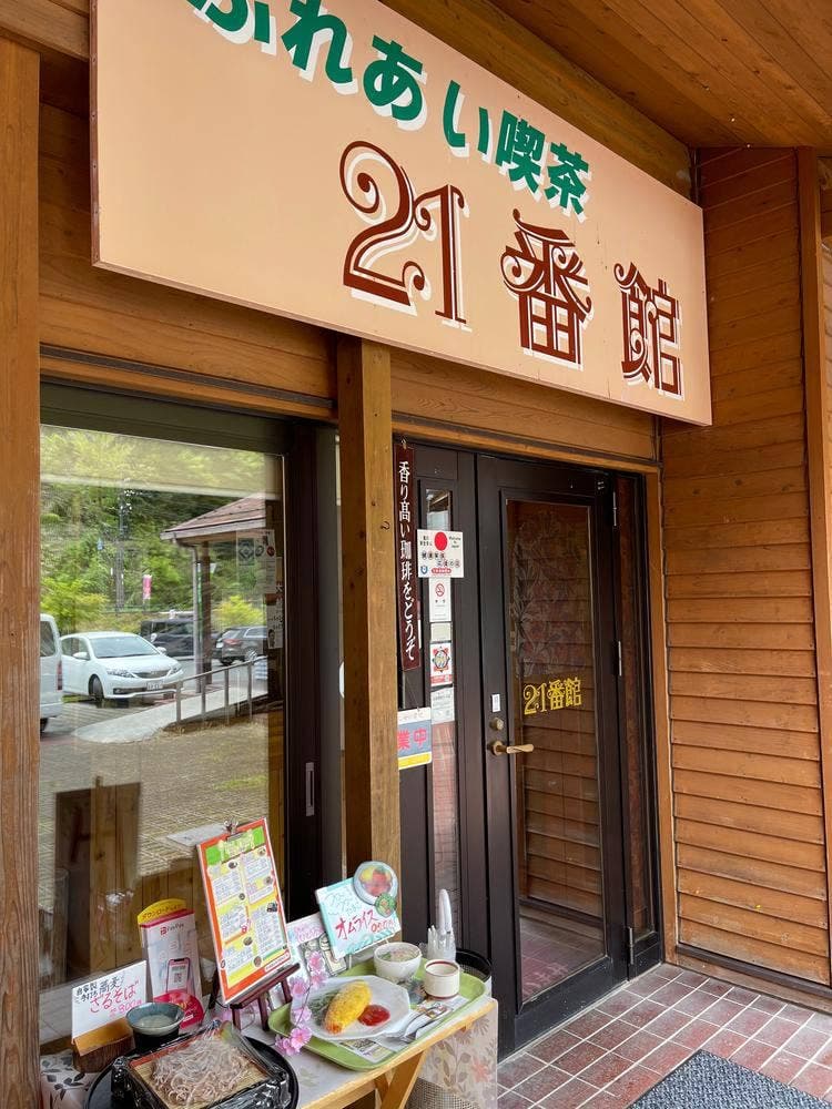 喫茶21番館