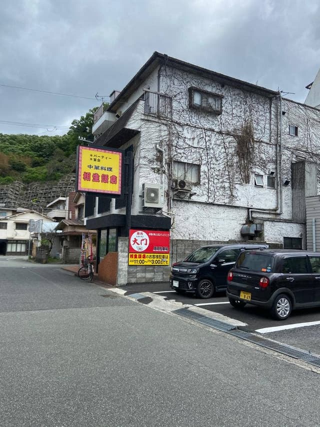 相生飯店 - サブ画像3