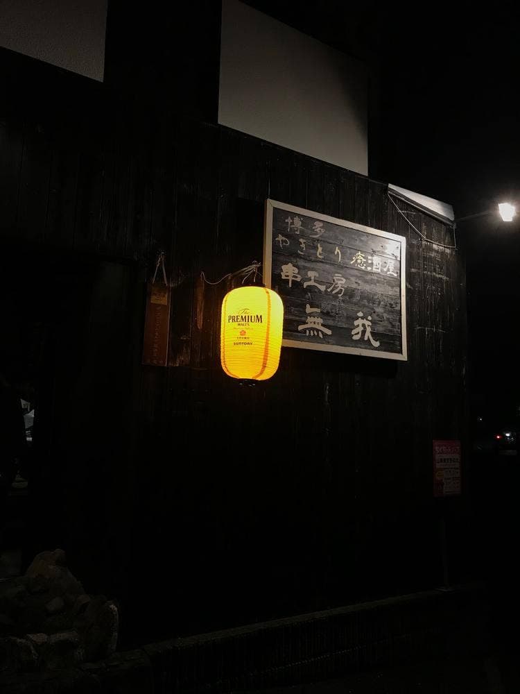 串工房無我