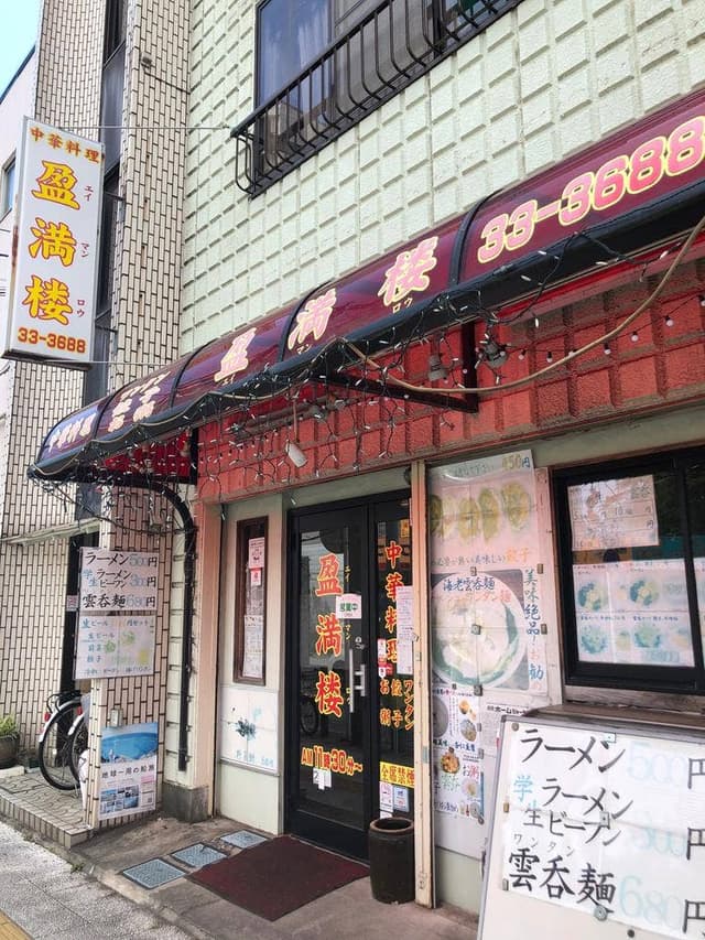 中華料理 盈満楼 - サブ画像2
