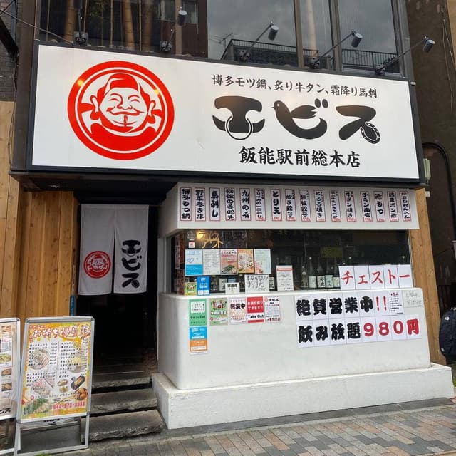 九州料理居酒屋 エビス 飯能店 - サブ画像1