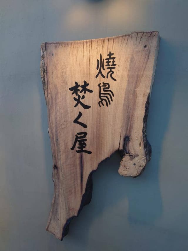 焼鳥 焚く屋 - サブ画像1