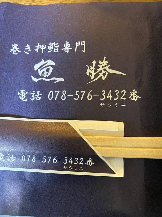 魚勝 - サブ画像1