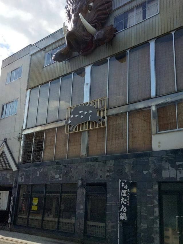 ぼたん鍋専門店 ぼたん亭 - サブ画像3