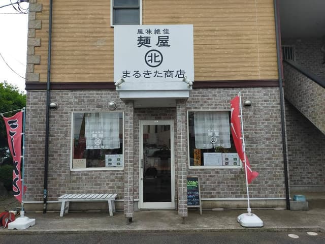 麺屋 まるきた商店 - サブ画像3