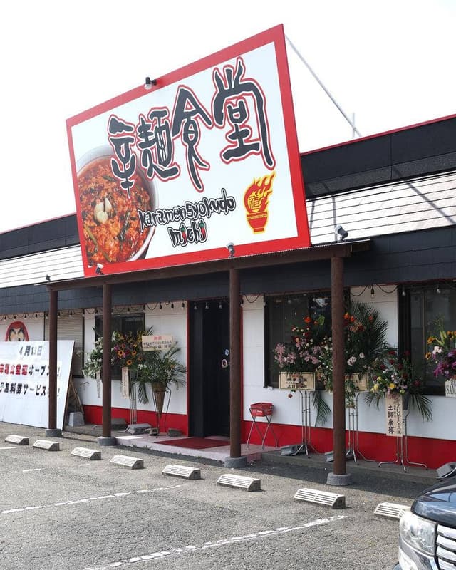 辛麺食堂 道 - サブ画像1