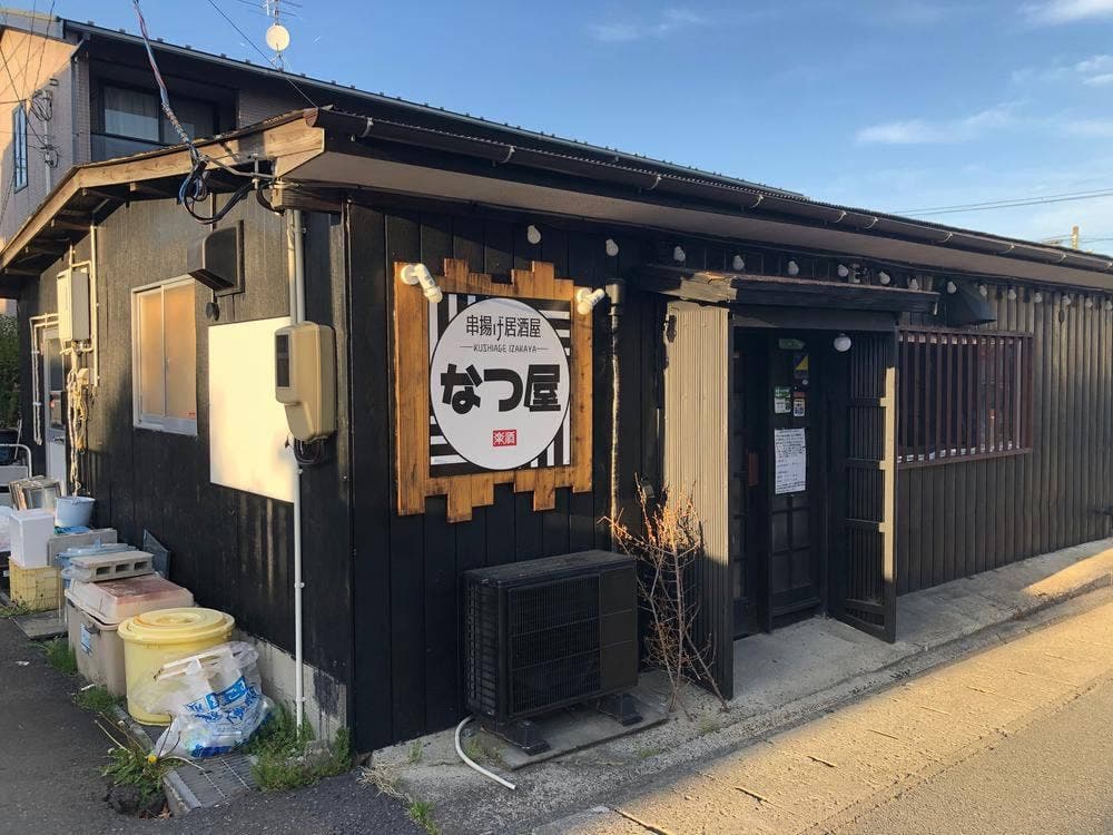 串揚げ居酒屋 なつ屋
