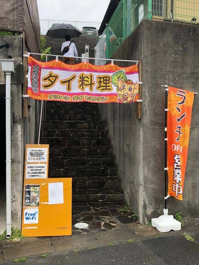 ナコーン タイ レストラン - サブ画像1