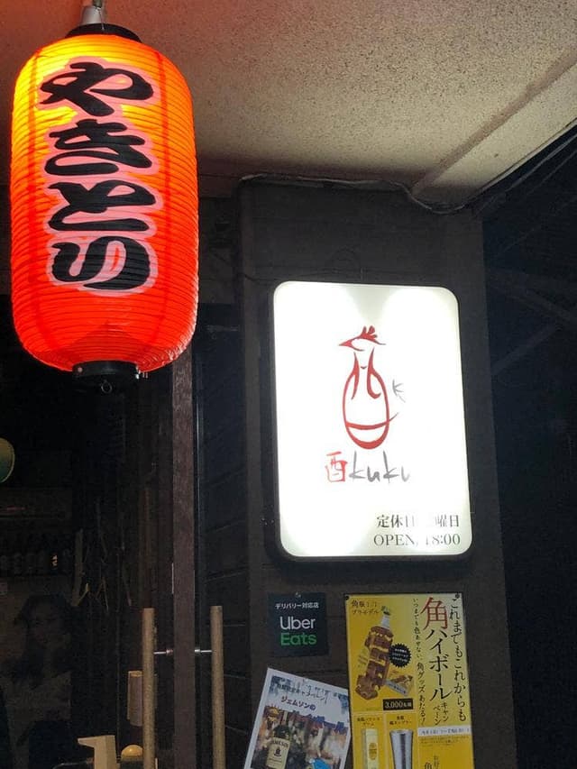 本格炭焼 酉kuku - サブ画像3