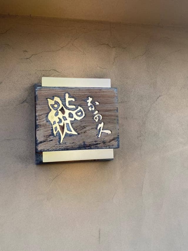 鮨 奈可久 星野 - サブ画像3