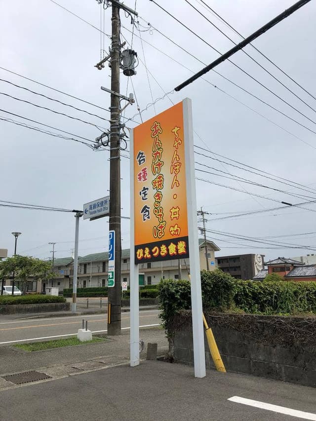 ひえつき食堂 - サブ画像1
