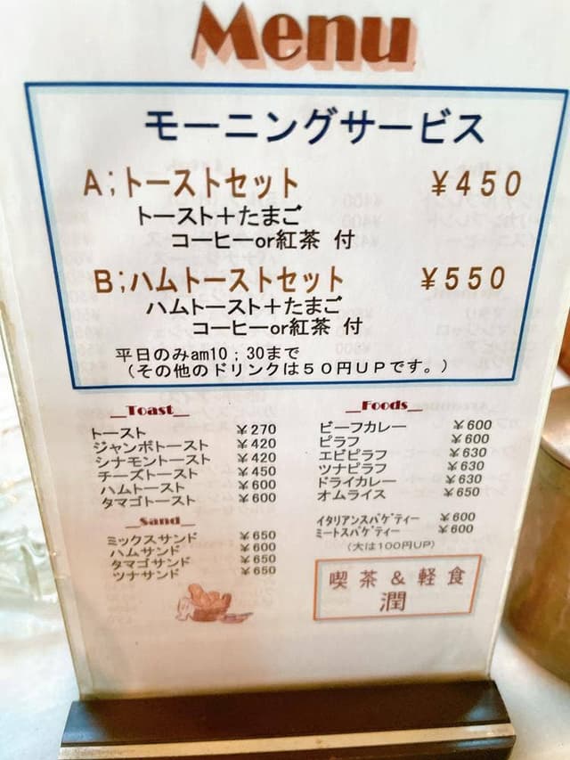 喫茶潤 - サブ画像1