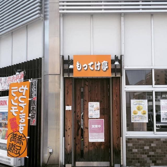 もってけ亭 三番丁店 - サブ画像2