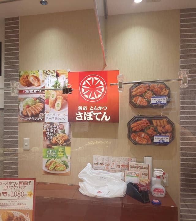 とんかつ新宿さぼてん デリカ 東武宇都宮百貨店 - サブ画像1