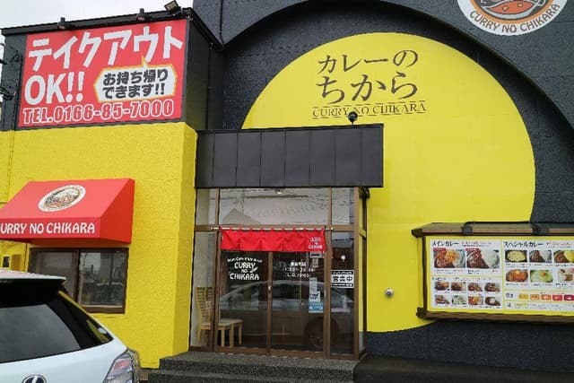 カレーのちから 旭川豊岡店 - サブ画像3
