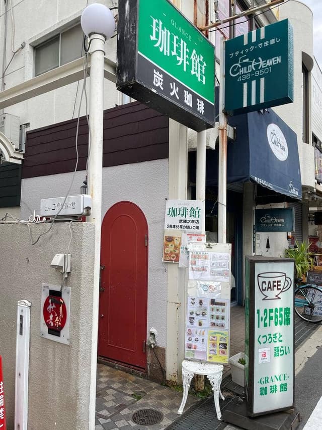 グランス珈琲館 武庫之荘店 - サブ画像2
