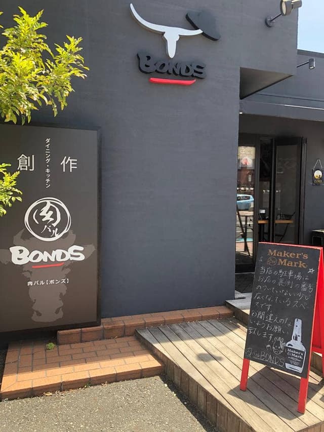 肉バル ボンズ - サブ画像1