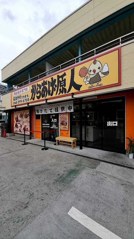 からあげ原人 川口弥平店 - サブ画像1
