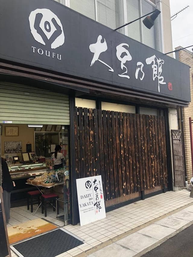 大豆乃館 - サブ画像3