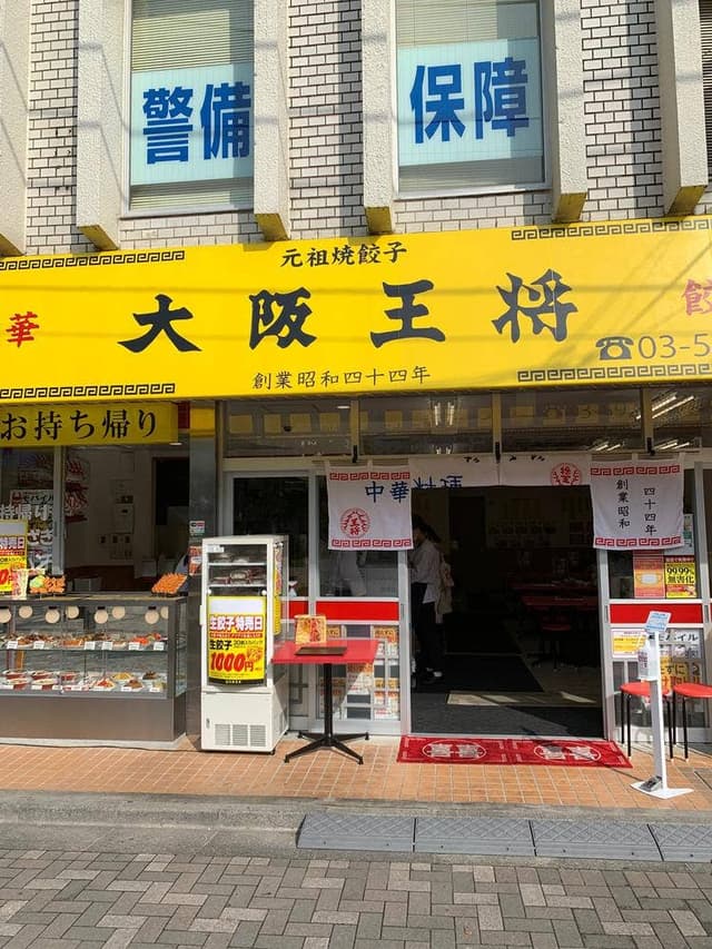 大阪王将 東長崎店 - サブ画像2