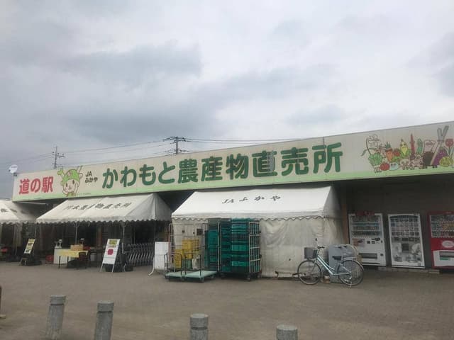 道の駅 かわもと - サブ画像1