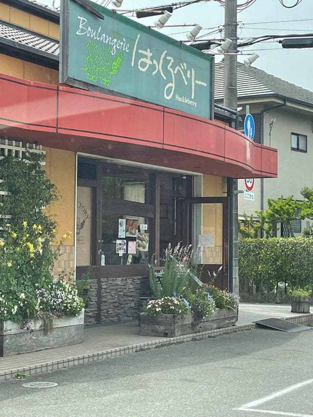 はっくるべりー 阿成店ブーランジェリー - サブ画像1