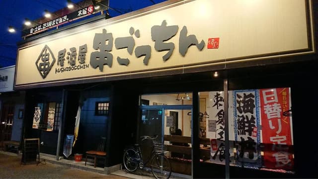 居酒屋 串ごっちん - サブ画像2