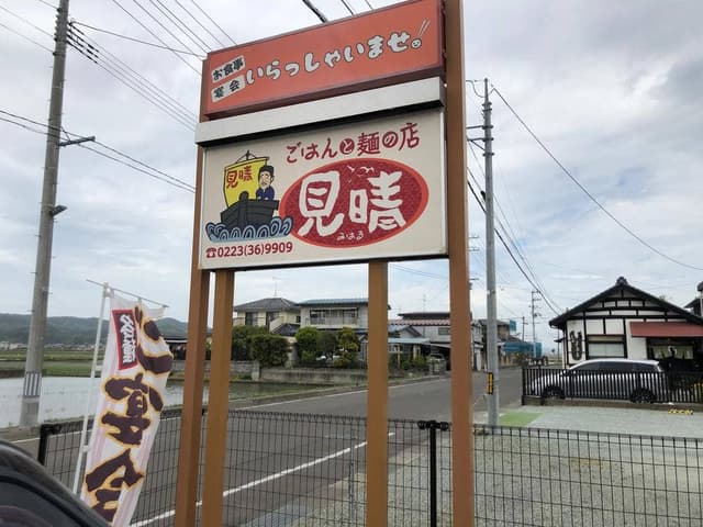 ごはんと麺の店 見晴 - サブ画像1