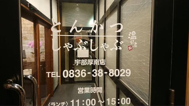 しゃぶ葉 宇部店 - サブ画像1