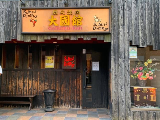大國館 - サブ画像3