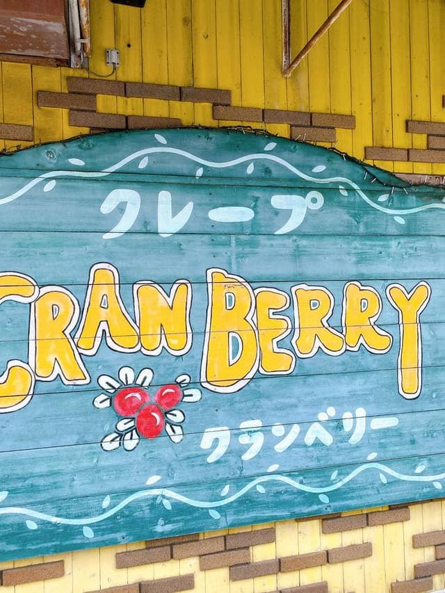 クレープ クランベリー - サブ画像2