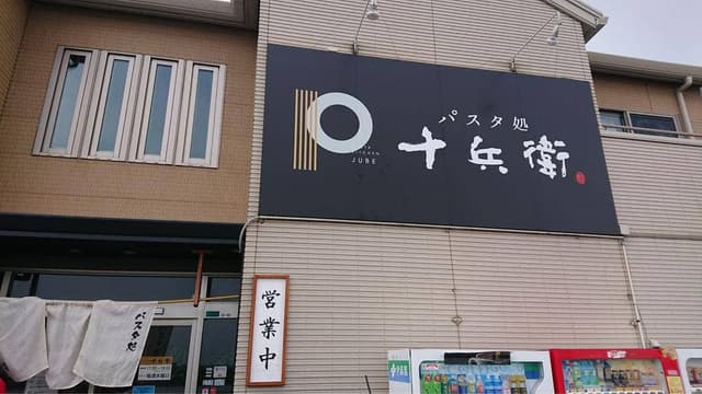 パスタ処 十兵衛 - サブ画像3