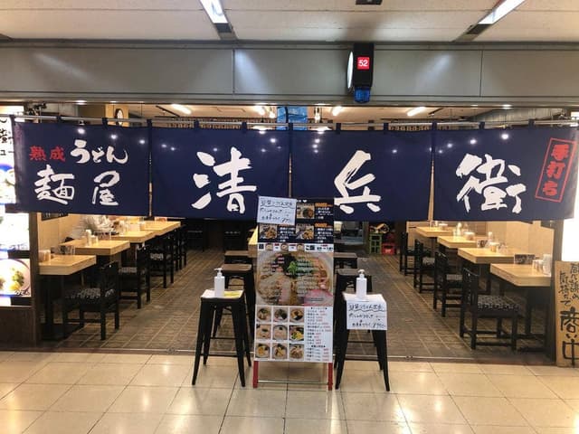 熟成うどん 麺屋 清兵衛 - サブ画像3