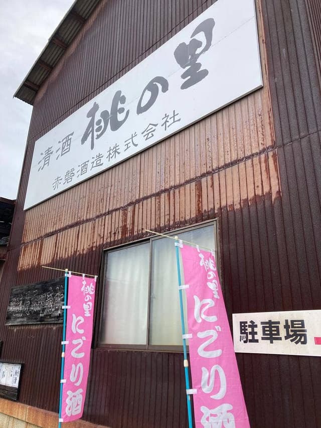 赤磐酒造 - サブ画像1