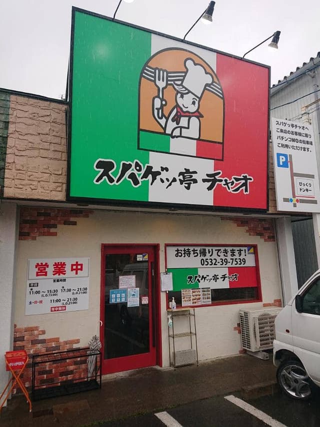 スパゲッ亭チャオ 豊橋藤沢店 - サブ画像1