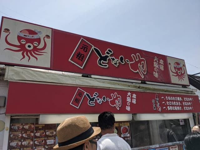 元祖どないや 高坂SA店 - サブ画像2