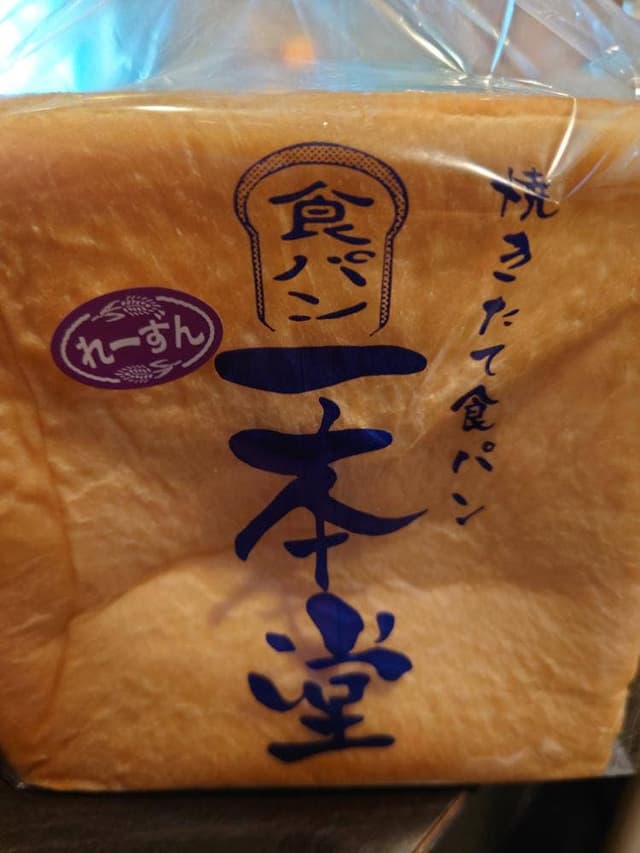 焼きたて食パン専門店 一本堂 北本駅前店 - サブ画像3