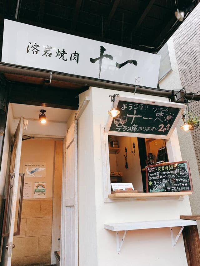 溶岩焼肉 十一 中目黒店 - サブ画像2